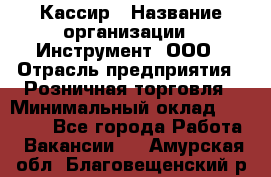 Кассир › Название организации ­ Инструмент, ООО › Отрасль предприятия ­ Розничная торговля › Минимальный оклад ­ 19 000 - Все города Работа » Вакансии   . Амурская обл.,Благовещенский р-н